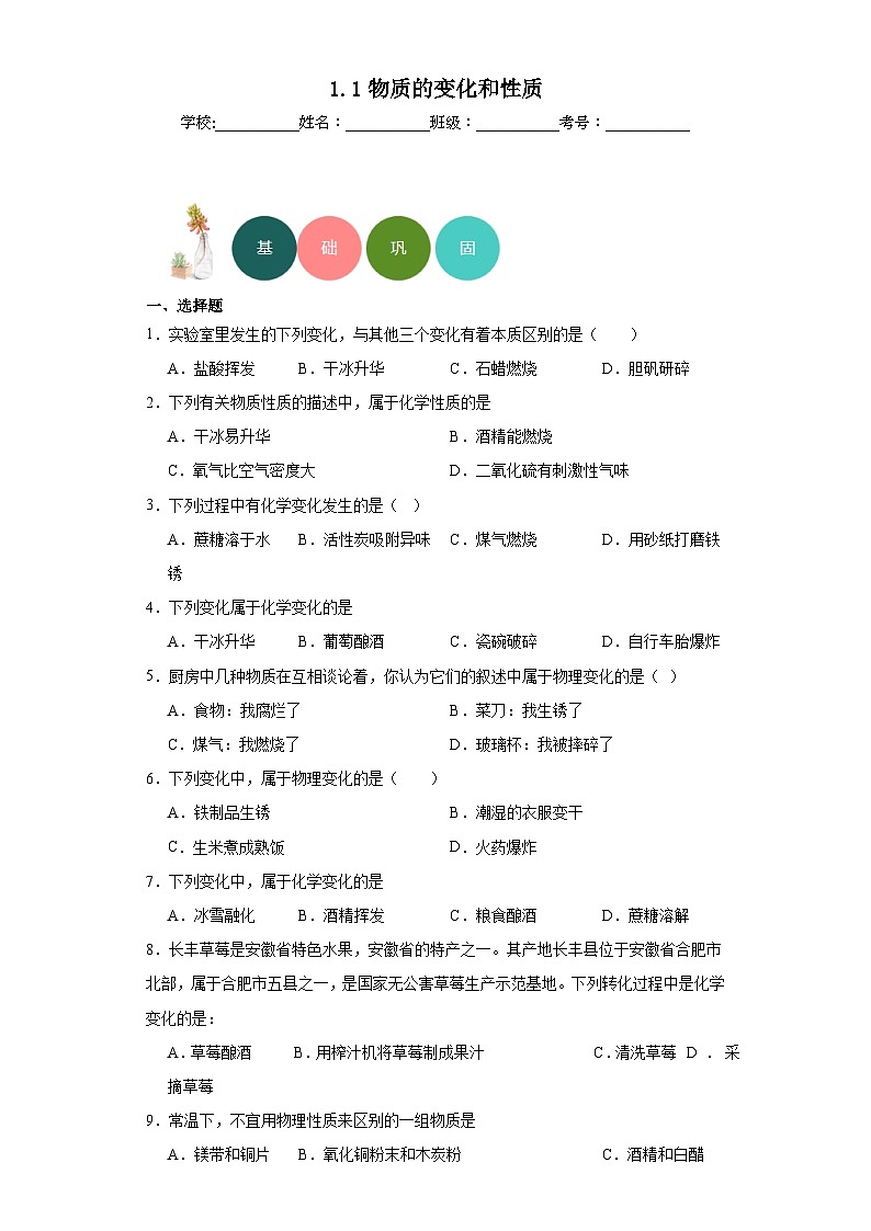 1.1物质的变化和性质分层练习 人教版(五四制)初中化学八年级全一册01