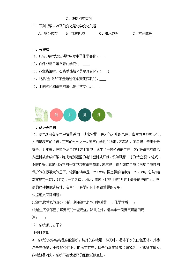 1.1物质的变化和性质分层练习 人教版(五四制)初中化学八年级全一册02