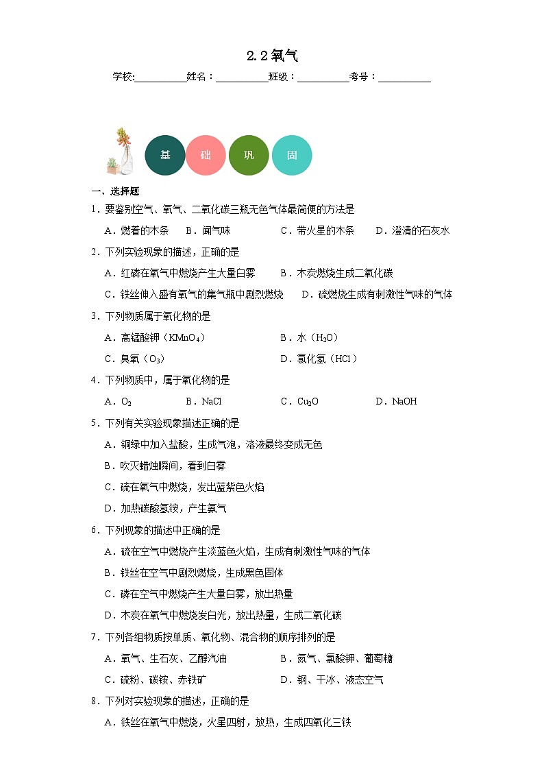 2.2氧气分层练习 人教版(五四制)初中化学八年级全一册第1页
