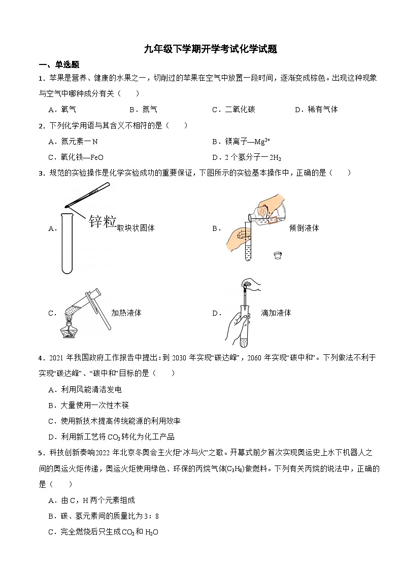 吉林省长春市2024年九年级下学期开学考试化学试卷附参考答案第1页