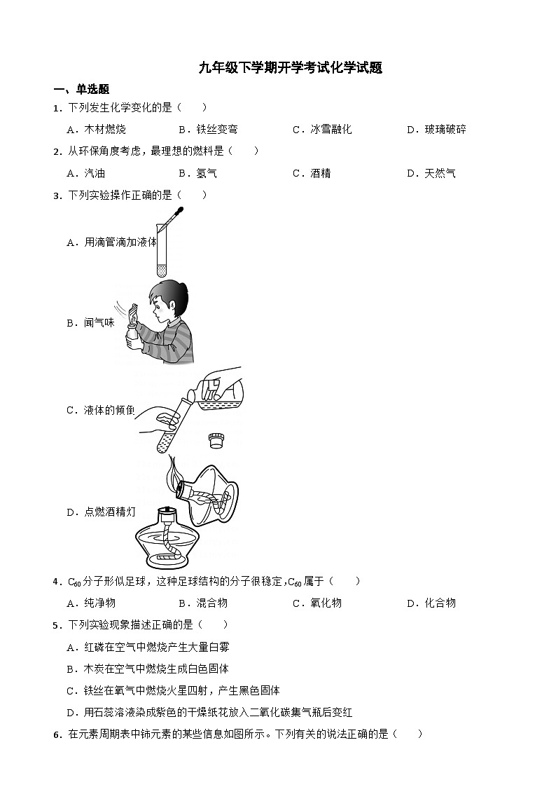 天津市西青区2024年九年级下学期开学考试化学试题附参考答案01