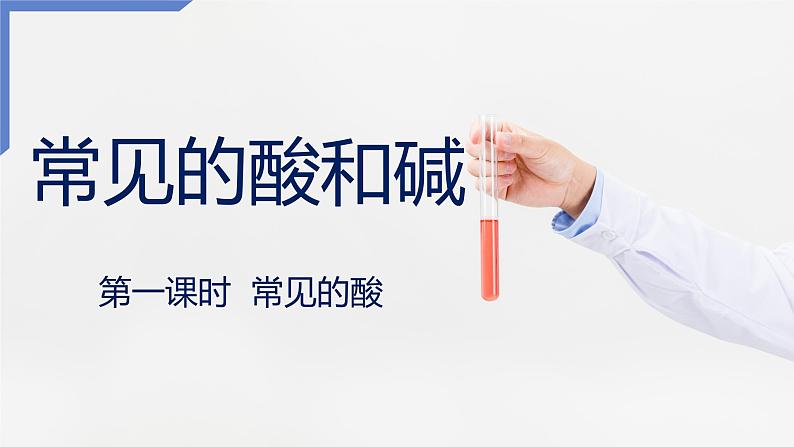 人教版九年级化学下册同步课件 10.1常见的酸和碱(第1课时)(课件)01