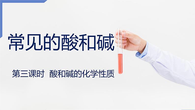 人教版九年级化学下册同步课件 10.1常见的酸和碱(第3课时)(课件)第1页