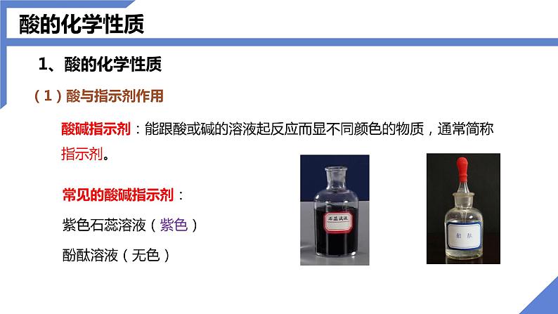 人教版九年级化学下册同步课件 10.1常见的酸和碱(第3课时)(课件)第8页