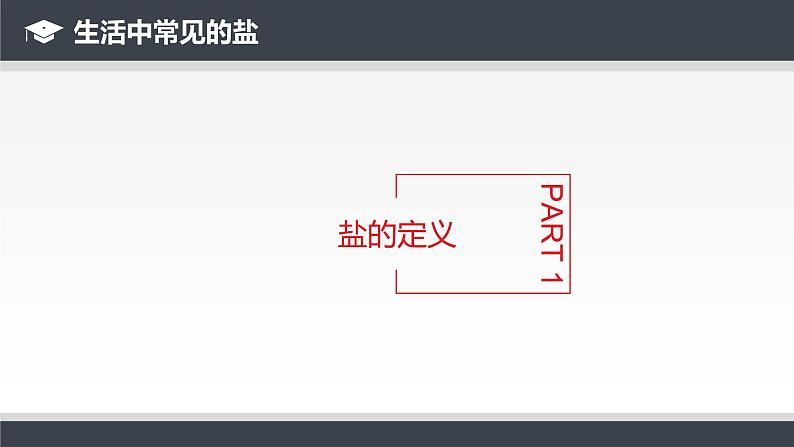 人教版九年级化学下册同步课件 11.1 生活中常见的盐(第1课时)(课件)05
