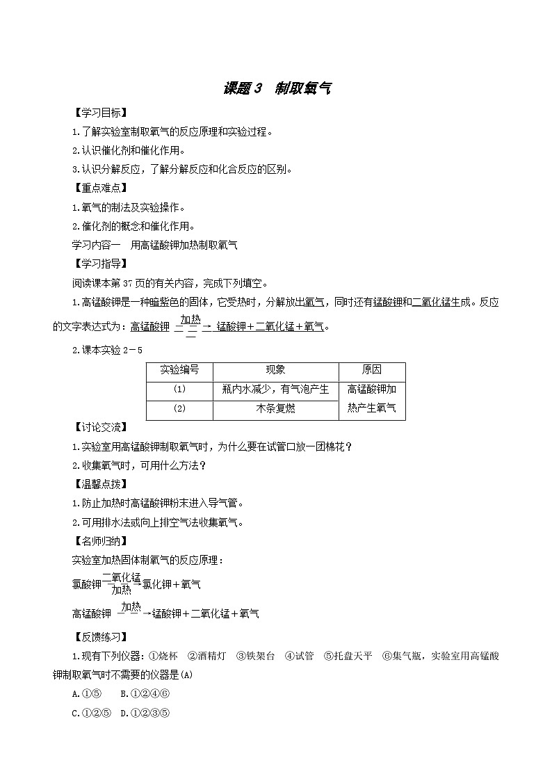 化学人教版九年级上册同步学案第2单元 我们周围的空气 课题3 制取氧气第1页