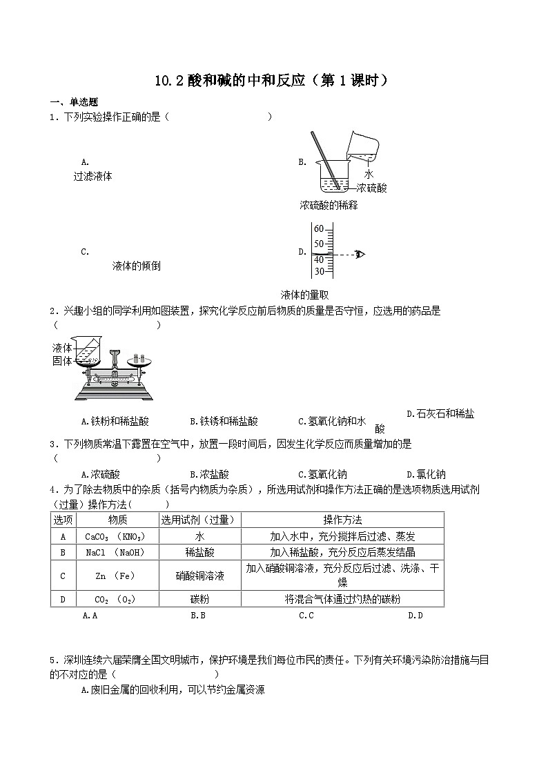人教版九年级化学下册同步习题 10.2酸和碱的中和反应(第1课时)(习题)(原卷版+解析)第1页