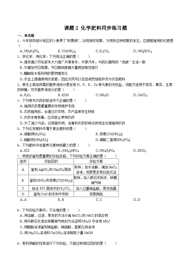 人教版九年级化学下册同步习题 11.2 化学肥料(习题)(原卷版+解析)第1页