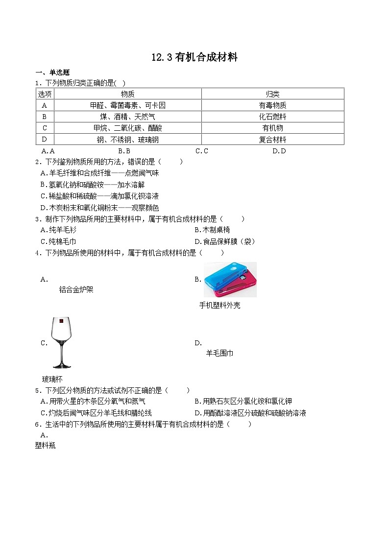 人教版九年级化学下册同步习题 12.3有机合成材料(习题)(原卷版+解析)第1页