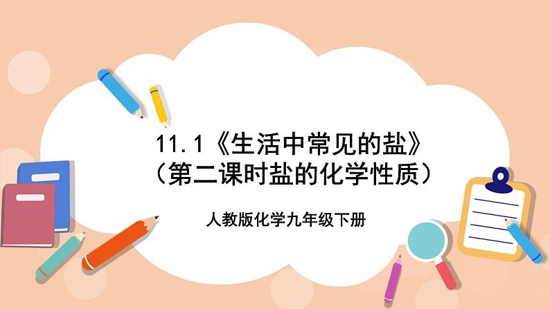 人教版化学九年级下册 11.1《生活中常见的盐》(第二课时盐的化学性质)课件01