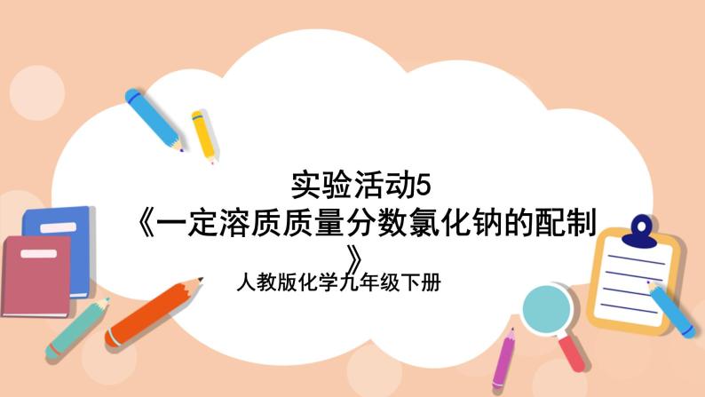 人教版化学九年级下册 实验活动5《一定溶质质量分数氯化钠的配制》课件01