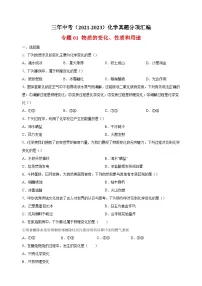专题01 物质的变化、性质和用途-三年中考(2021-2023)化学真题分项汇编(全国通用)