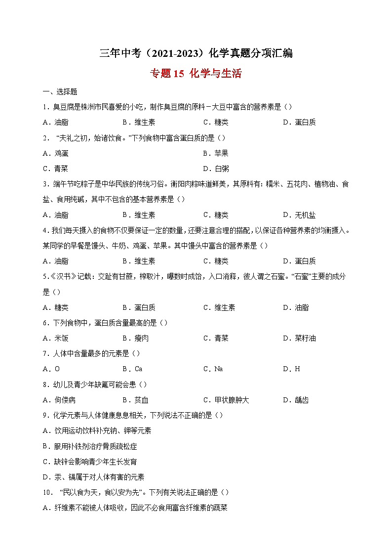 专题15 化学与生活-三年中考(2021-2023)化学真题分项汇编(全国通用)01