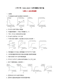 专题19 坐标图像题-三年中考（2021-2023）化学真题分项汇编（全国通用）