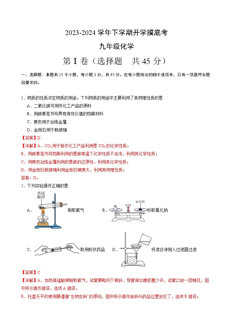 【开学摸底考试】九年级化学01（全国通用，人教版1-9单元）-2023-2024学年初中下学期开学摸底考试卷.zip