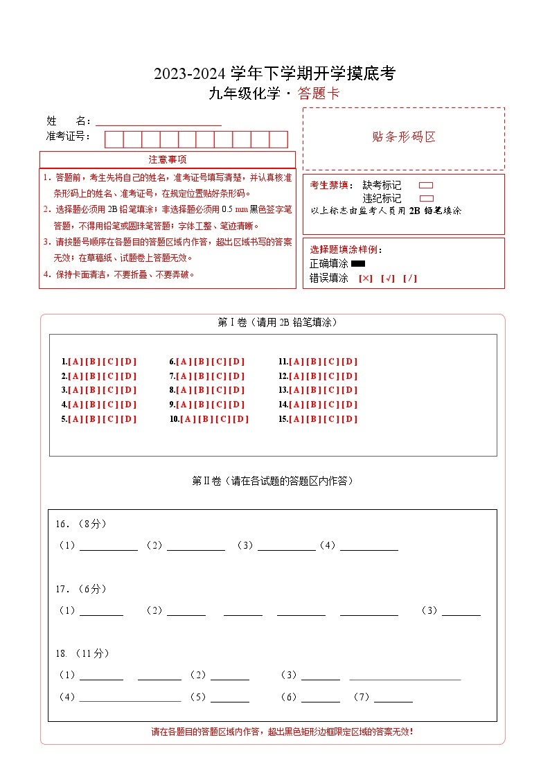 【开学摸底考试】九年级化学01（全国通用，沪教版·全国1-6章）-2023-2024学年初中下学期开学摸底考试卷.zip01