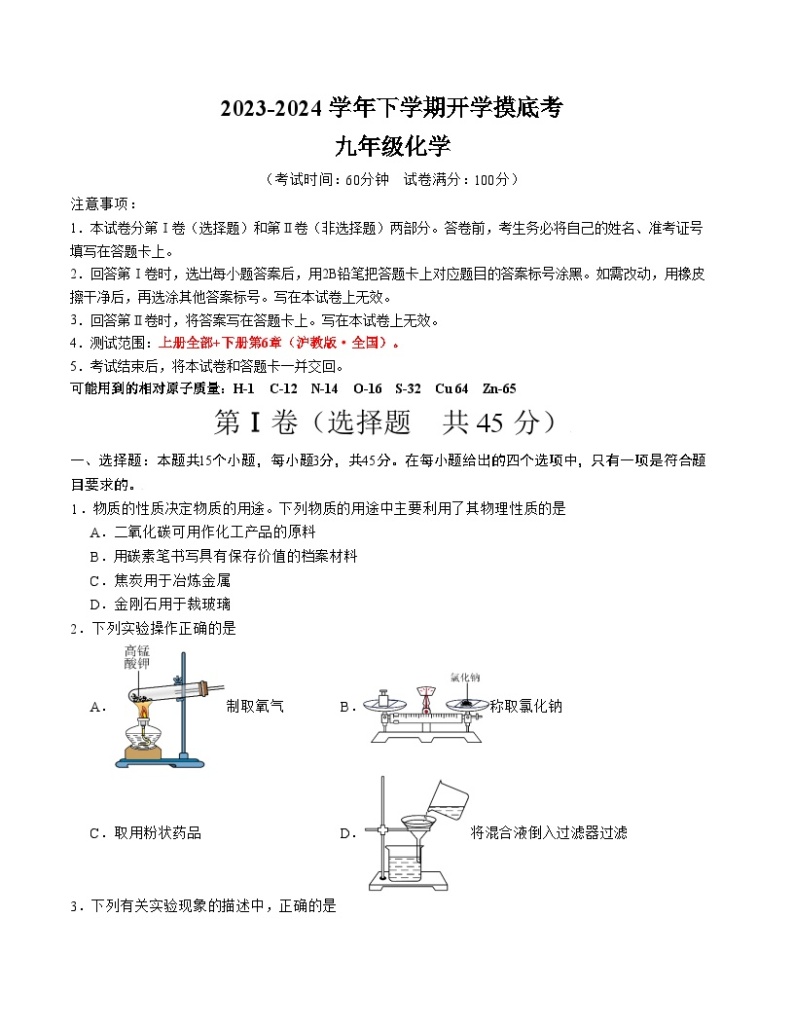 【开学摸底考试】九年级化学01（全国通用，沪教版·全国1-6章）-2023-2024学年初中下学期开学摸底考试卷.zip01