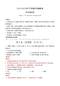 【开学摸底考试】九年级化学01（南京专用，人教版1-9单元）-2023-2024学年初中下学期开学摸底考试卷.zip