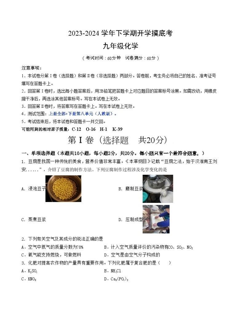 【开学摸底考试】九年级化学01（新疆专用，人教版1-8单元）-2023-2024学年初中下学期开学摸底考试卷.zip01