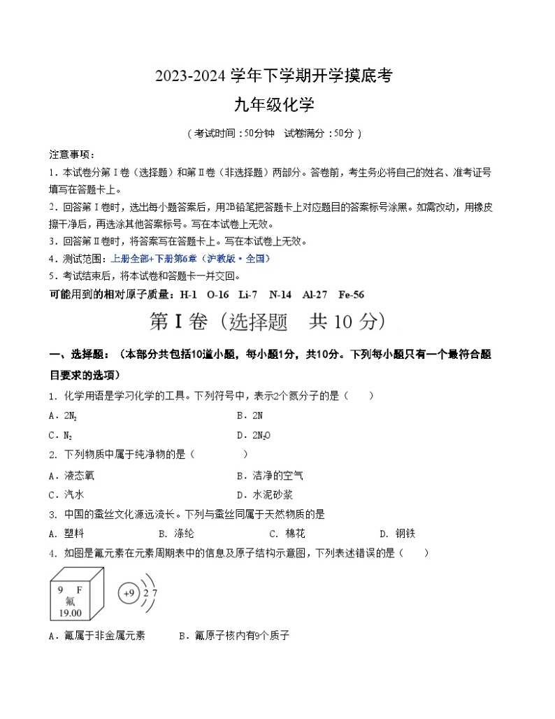 【开学摸底考试】九年级化学01（辽宁专用，沪教版·全国1-6章）-2023-2024学年初中下学期开学摸底考试卷.zip01