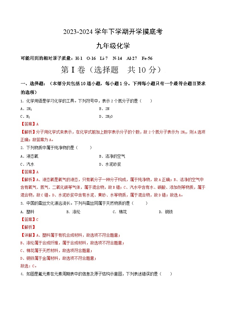 【开学摸底考试】九年级化学01（辽宁专用，沪教版·全国1-6章）-2023-2024学年初中下学期开学摸底考试卷.zip01