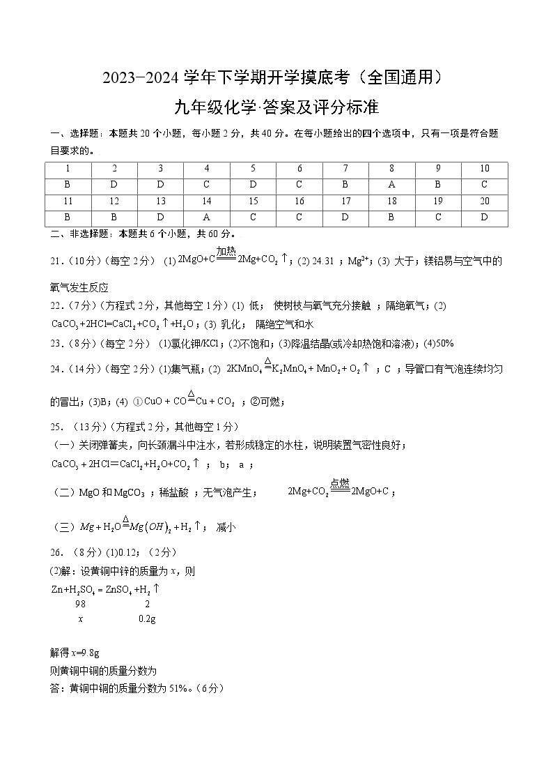 【开学摸底考试】九年级化学02（全国通用，人教版1-9单元）-2023-2024学年初中下学期开学摸底考试卷.zip01