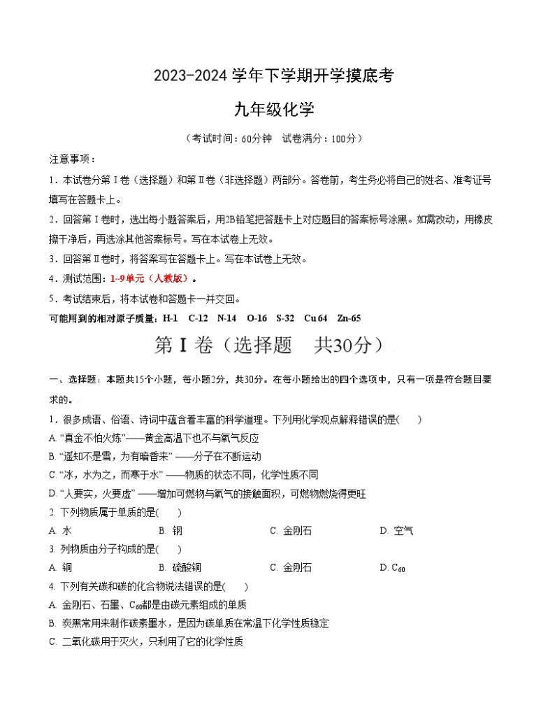 【开学摸底考试】九年级化学02（南京专用，人教版1-9单元）-2023-2024学年初中下学期开学摸底考试卷.zip01