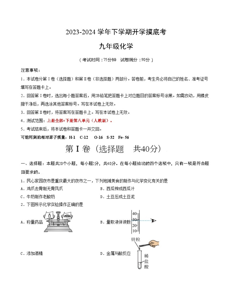 【开学摸底考试】九年级化学（云南专用，人教版1~8单元）-2023-2024学年初中下学期开学摸底考试卷.zip01