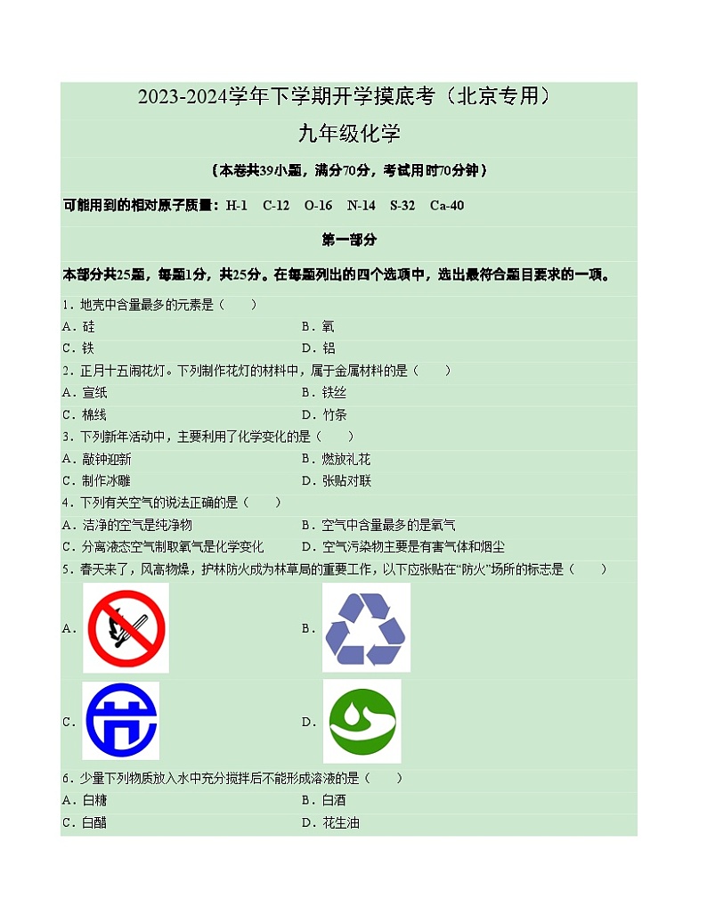 九年级化学开学摸底考(北京专用,人教版1-9单元)(考试版)第1页