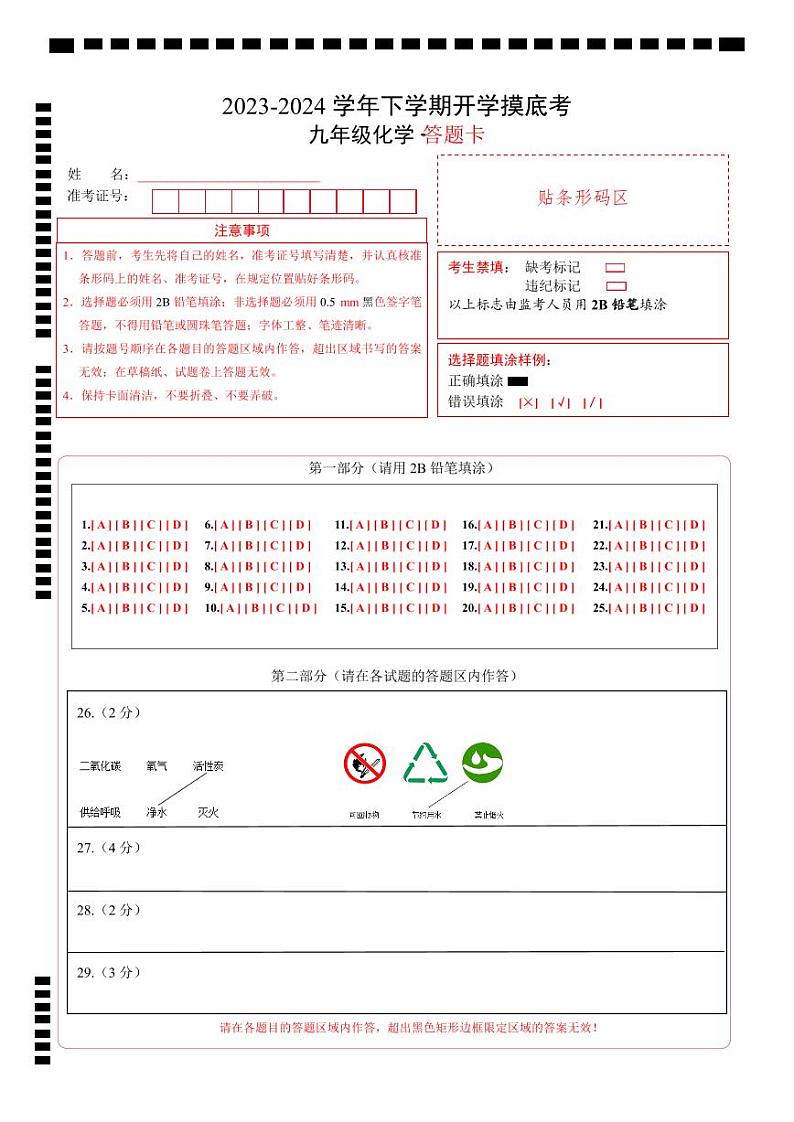 九年级化学开学摸底考(北京专用,人教版1-9单元)(答题卡)第1页