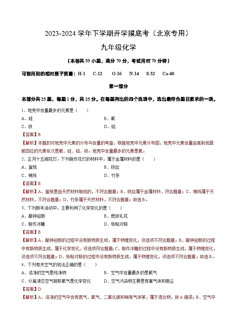 九年级化学开学摸底考(北京专用,人教版1-9单元)(解析版)第1页