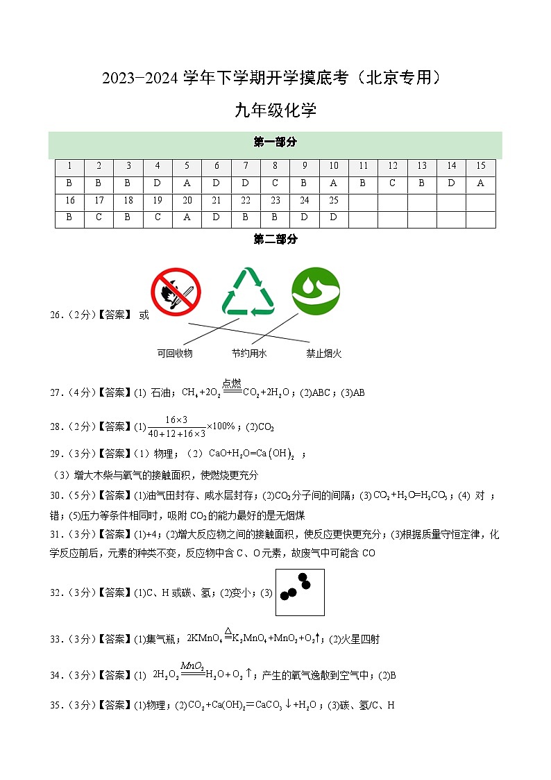 九年级化学开学摸底考(北京专用,人教版1-9单元)(答案及评分标准)第1页