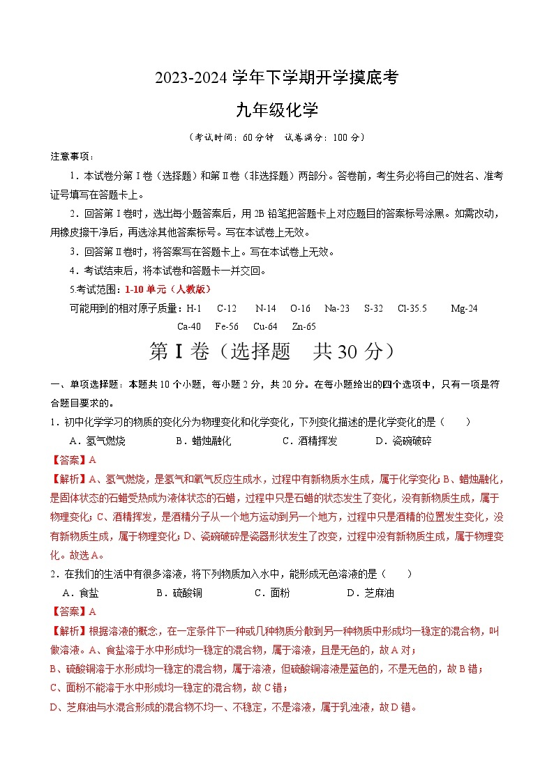 【开学摸底考试】九年级化学（天津专用，人教版1-10单元）-2023-2024学年初中下学期开学摸底考试.zip01