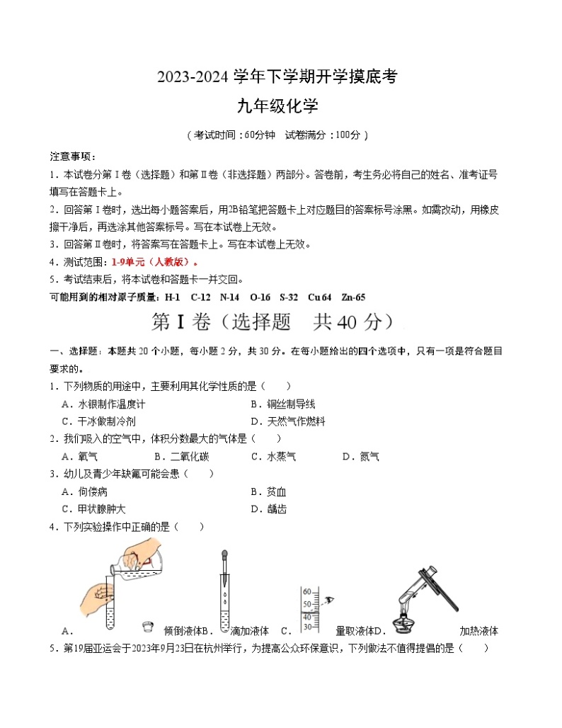 【开学摸底考试】九年级化学（广西专用，人教版1-9单元）-2023-2024学年初中下学期开学摸底考试.zip01