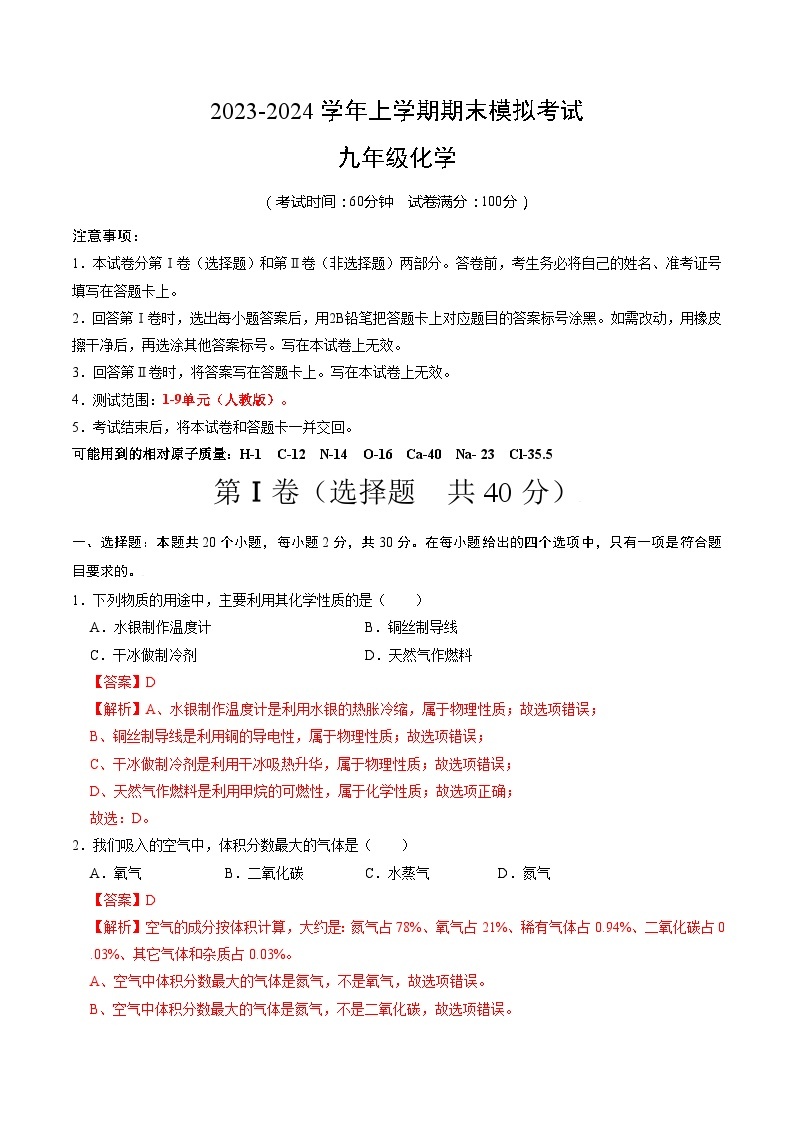 【开学摸底考试】九年级化学（广西专用，人教版1-9单元）-2023-2024学年初中下学期开学摸底考试.zip01