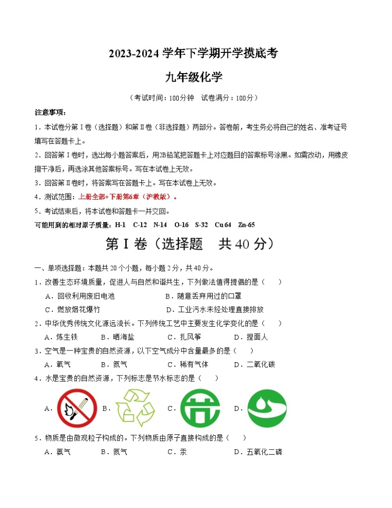 【开学摸底考试】九年级化学（扬州专用，沪教版全国1-6章）-2023-2024学年初中下学期开学摸底考试卷.zip01