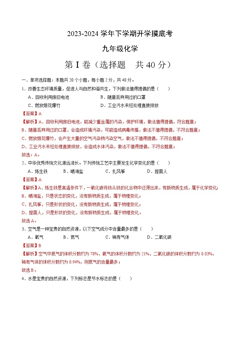 【开学摸底考试】九年级化学（扬州专用，沪教版全国1-6章）-2023-2024学年初中下学期开学摸底考试卷.zip01