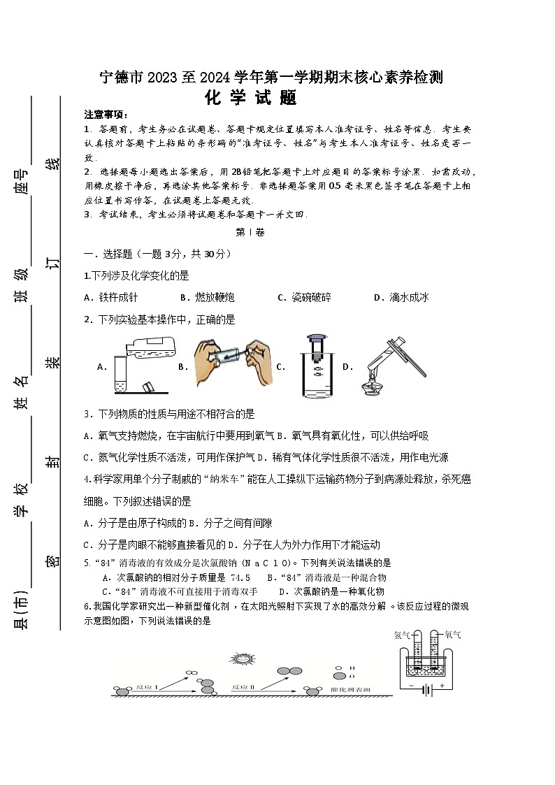 37,福建省宁德市2023-2024学年九年级上学期期末考模拟化学试卷第1页
