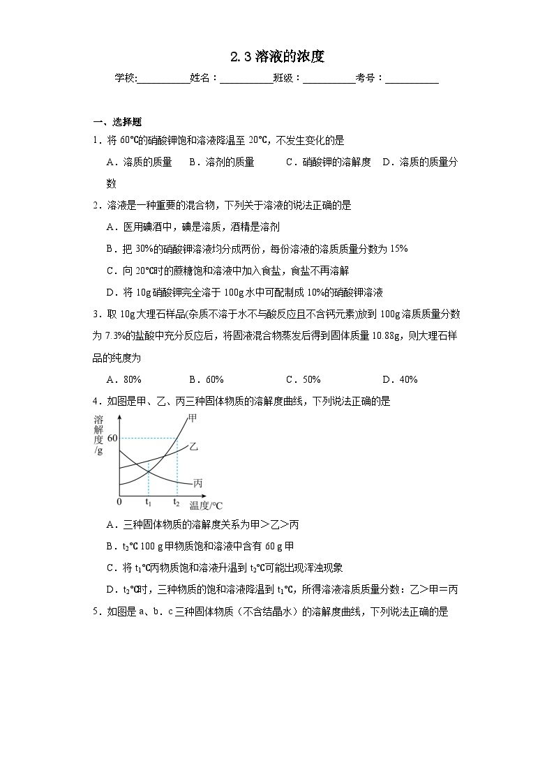 2.3溶液的浓度同步练习  人教版初中化学（五四制）九年级全一册01