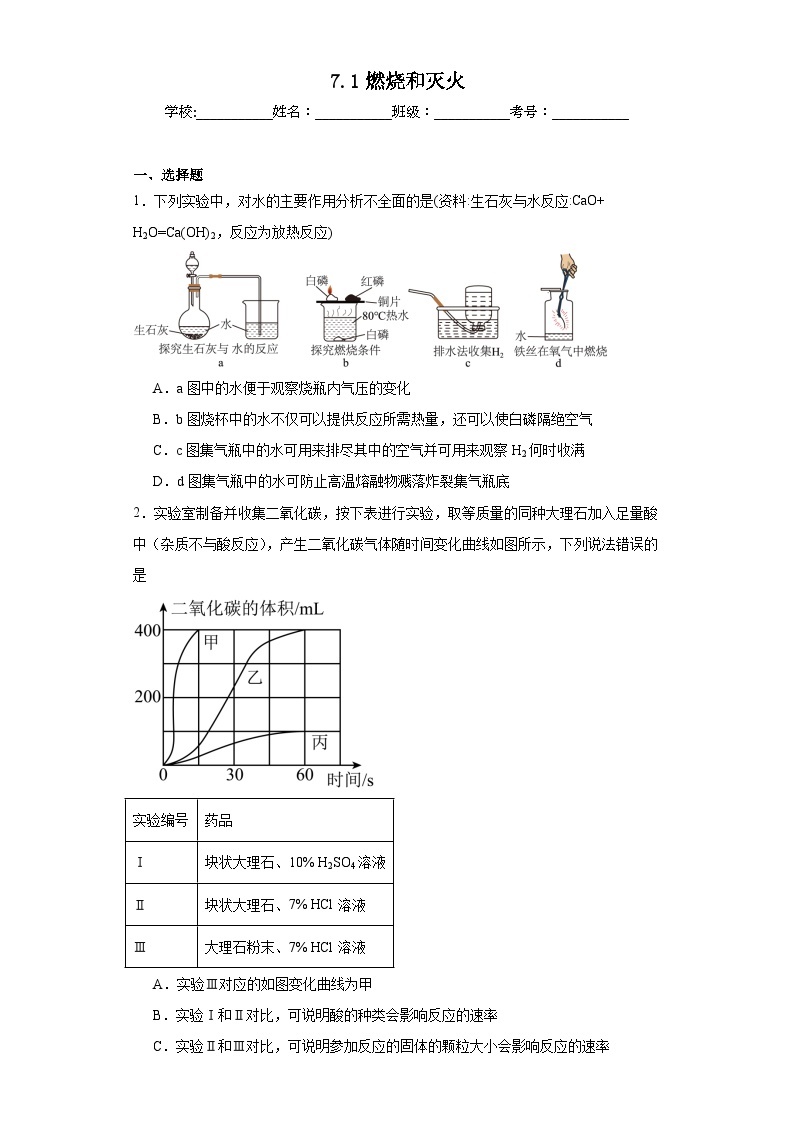 7.1燃烧和灭火同步练习  人教版初中化学（五四制）八年级全一册01