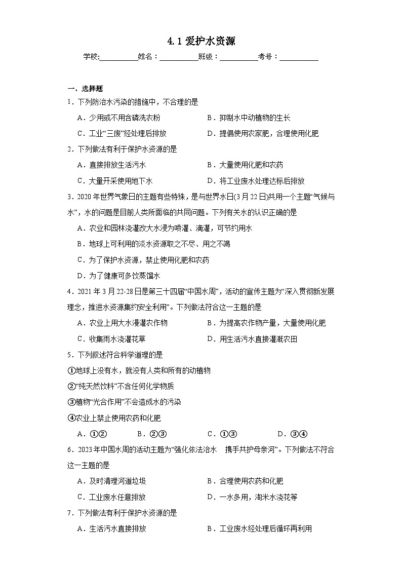 4.1爱护水资源同步练习 人教版初中化学(五四制)八年级全一册第1页