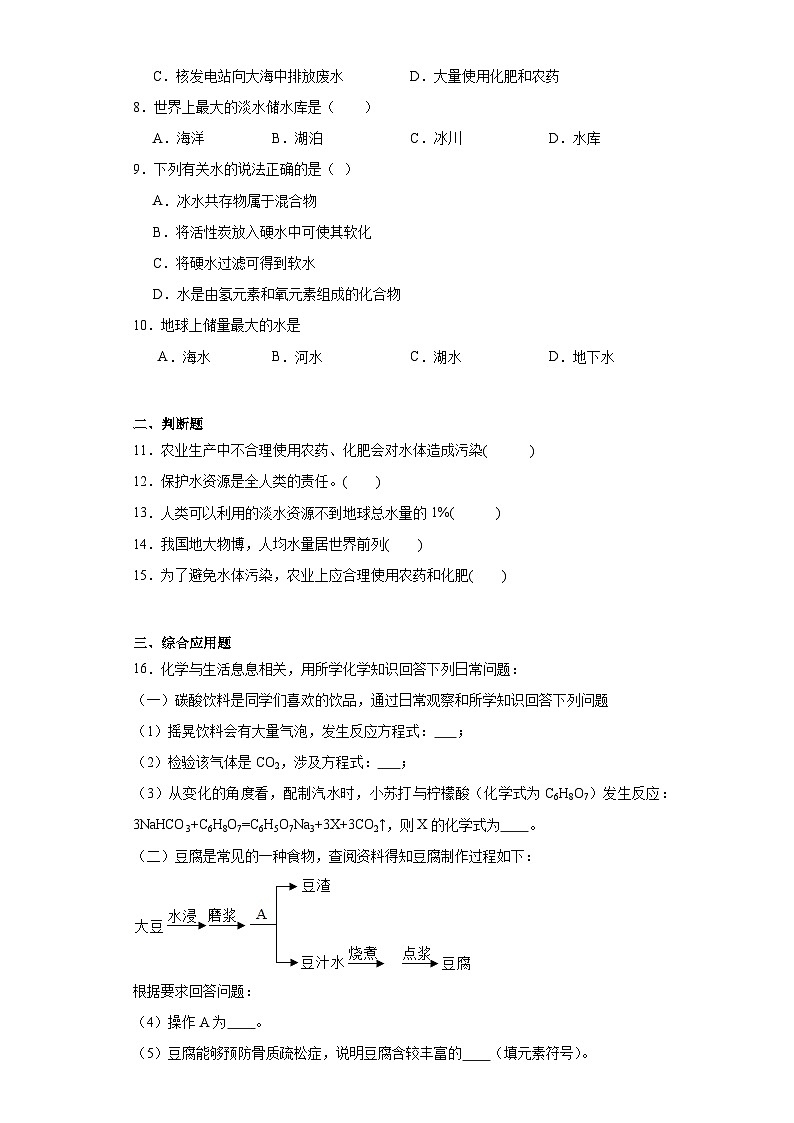 4.1爱护水资源同步练习 人教版初中化学(五四制)八年级全一册第2页