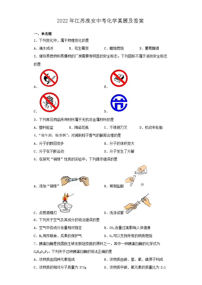 2022年江苏淮安中考化学真题及答案01