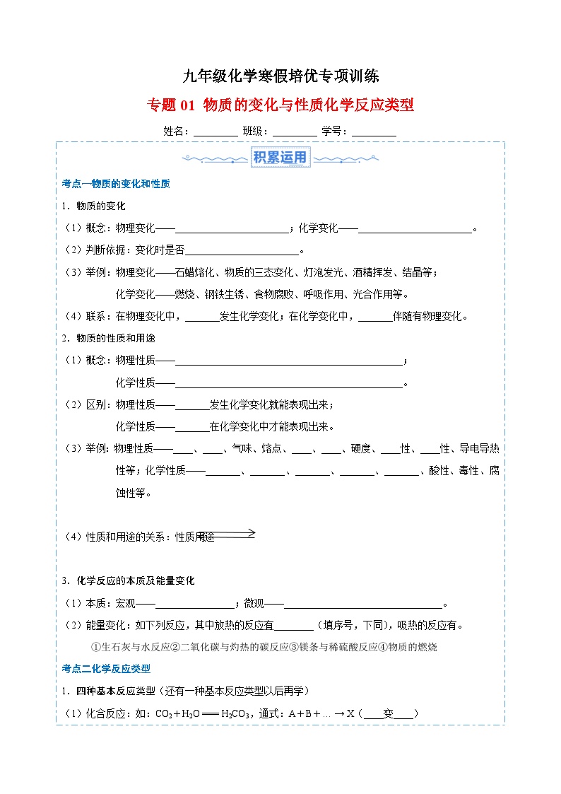 专题01 物质的变化与性质 化学反应类型-九年级化学寒假培优专项训练（沪教版）