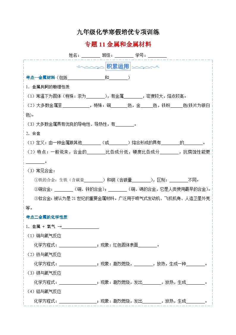 专题11 金属和金属材料-九年级化学寒假培优专项训练（沪教版）