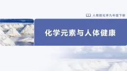 人教版化学九年级下册 12.2化学元素与人体健康 教学课件