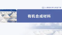 人教版化学九年级下册 12.3有机合成材料 教学课件