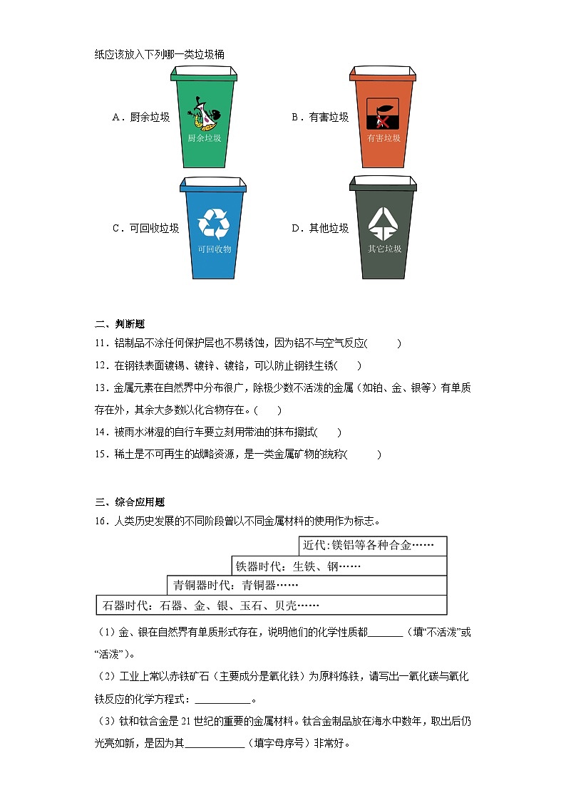 8.3金属资源的利用和保护巩固练习 人教版化学九年级下册03