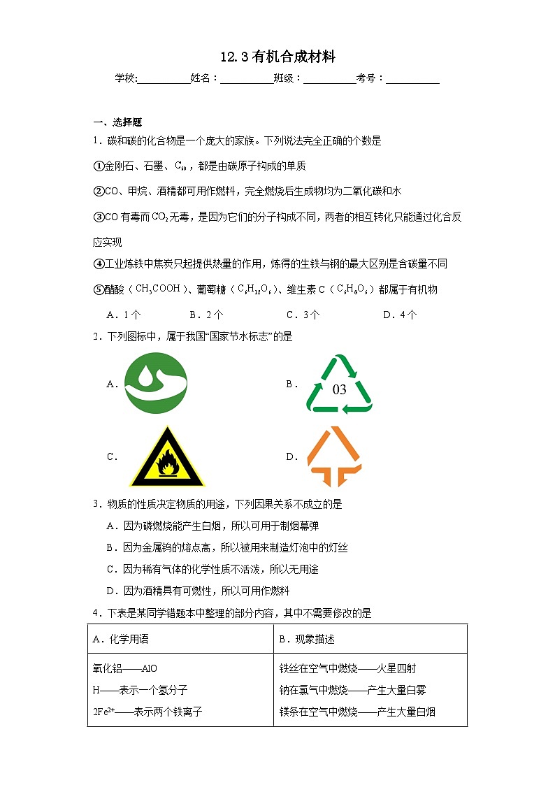 12.3有机合成材料巩固练习 人教版化学九年级下册01