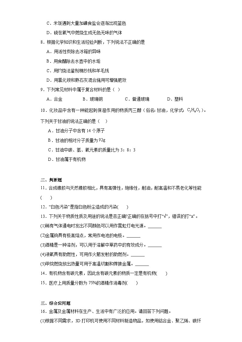 12.3有机合成材料巩固练习 人教版化学九年级下册03